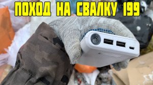 Поход на Свалку #199 Ведём Поиски на Свалке в Мусоре - Что Там Можно Найти