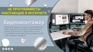 Интернет-профессия  Видеомонтажёр