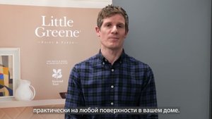 Little Greene Intelligent Matt Emulsion. Улучшенный состав -  больше поверхностей для покраски!
