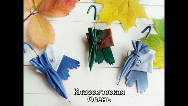 Броши ручной работы  из кожи от Анны Сожан. Осенние аксессуары. смотреть онлайн