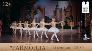 Приглашаем на балеты: "Ромео и Джульетта", "Раймонда", "Щелкунчик" и "Баядерка"