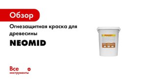 Испытания огнезащитной краски для дерева NEOMID