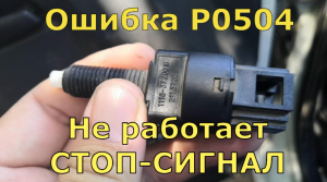 Ошибка Р0504 не работает СТОП—СИГНАЛ загорается чек: Что делать. Ремонт своими руками.