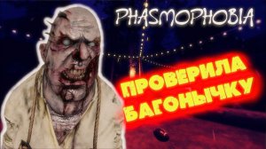 1.5к часов в игре: "Ай, Ой, чего так страшно?")) ▶ ФАЗМОФОБИЯ ▶ СОЛО КОШМАР PHASMOPHOBIA ASCENSION