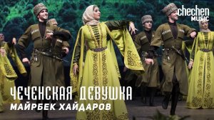 Майрбек Хайдаров - Чеченская девушка | KAVKAZ MUSIC CHECHNYA