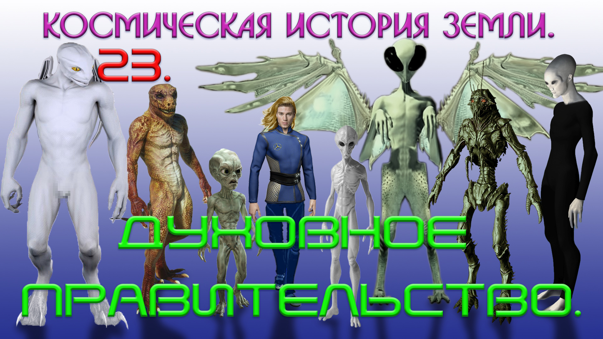 “Всё“ об инопланетянах на Земле. 23. ДУХОВНОЕ ПРАВИТЕЛЬСТВО.