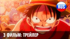 One Piece: Фильм 3 - Царство Чоппера на острове Неведомых зверушек (русский трейлер) [OPRUS]