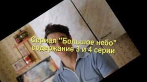 БОЛЬШОЕ НЕБО сериал содержание с 1 по 6 серию. Анонс и содержание серий