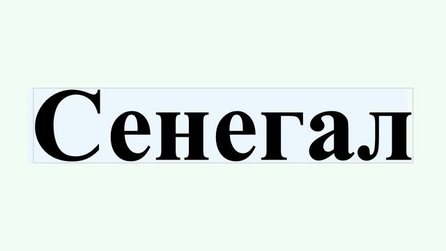 Сенегал