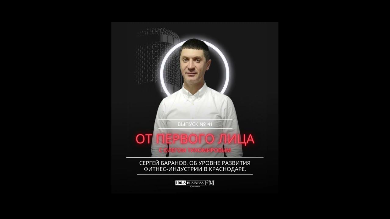 Сергей Баранов. Об уровне развитияфитнес-индустрии в Краснодаре.