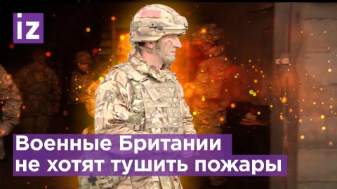 Британские военные не хотят работать за пожарных / Известия