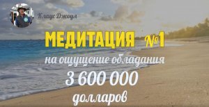 Медитация №1 на ощущение обладания $3.6 млн. Клаус Джоул.