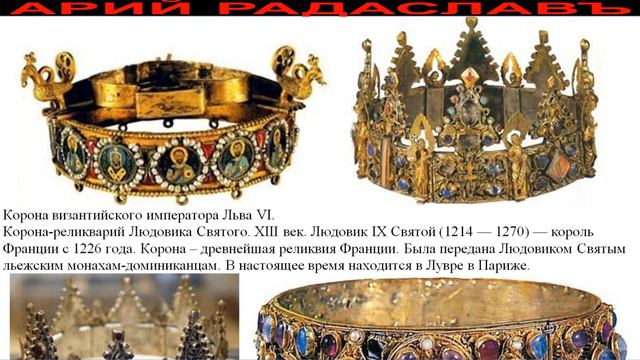 РАЗВЕНЧАНИЕ МИФА О ПРЕЕМСТВЕННОСТИ МОСКОВИИ ОТ РУСИ И ВИЗАНТИИ. ВЫЯВЛЕНИЕ ЛЖИ МОСКОВСКИХ ИНСИГНИЙ. смотреть онлайн