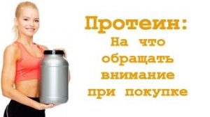 На что обращать внимание при покупке протеина?