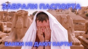 Забрали паспорта | Получим карты в банке? | Что с визой?