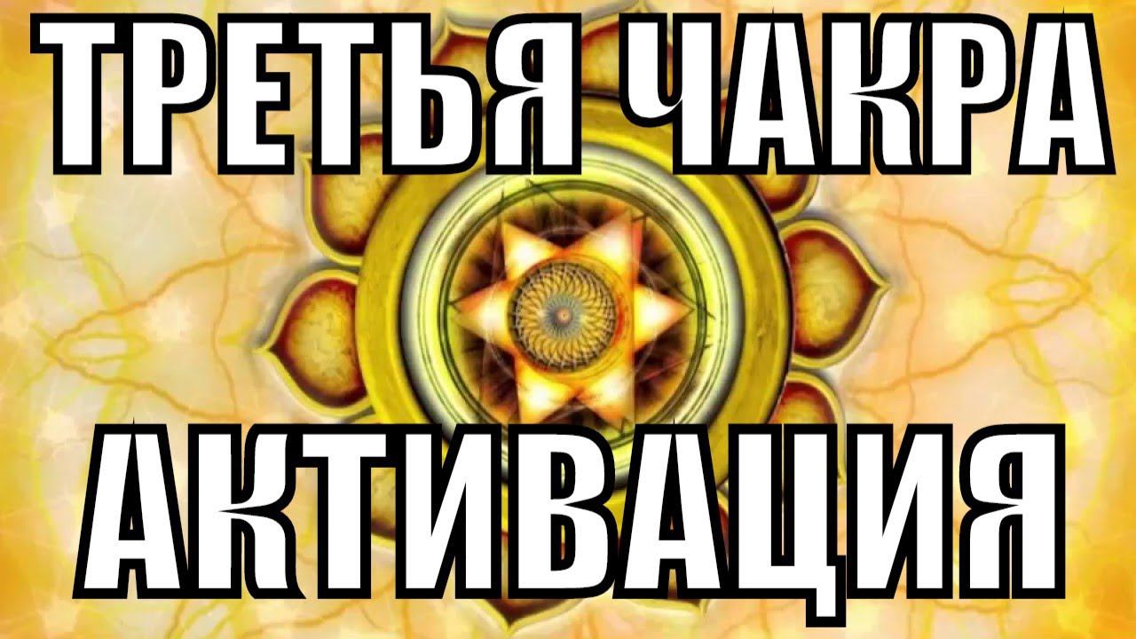 Активация третьей чакры -  Сила и Энергия