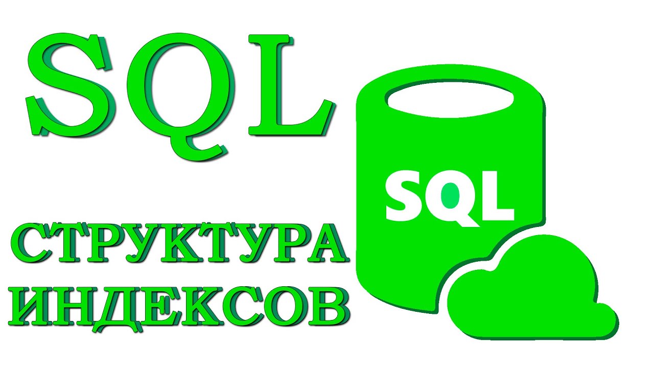 Урок #11 - Структура индексов | SQL для начинающих