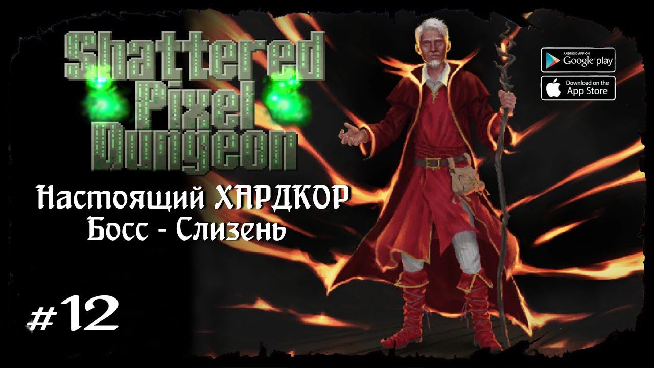 Босс - Слизень ★ Shattered Pixel Dungeon ★ Выпуск #12