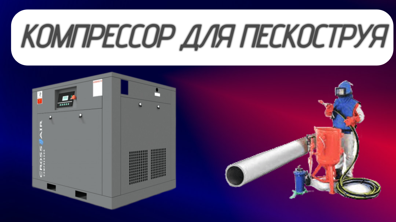 Как подобрать компрессор для пескоструйного аппарата? Или компрессор для пескоструя. #якомпрессор