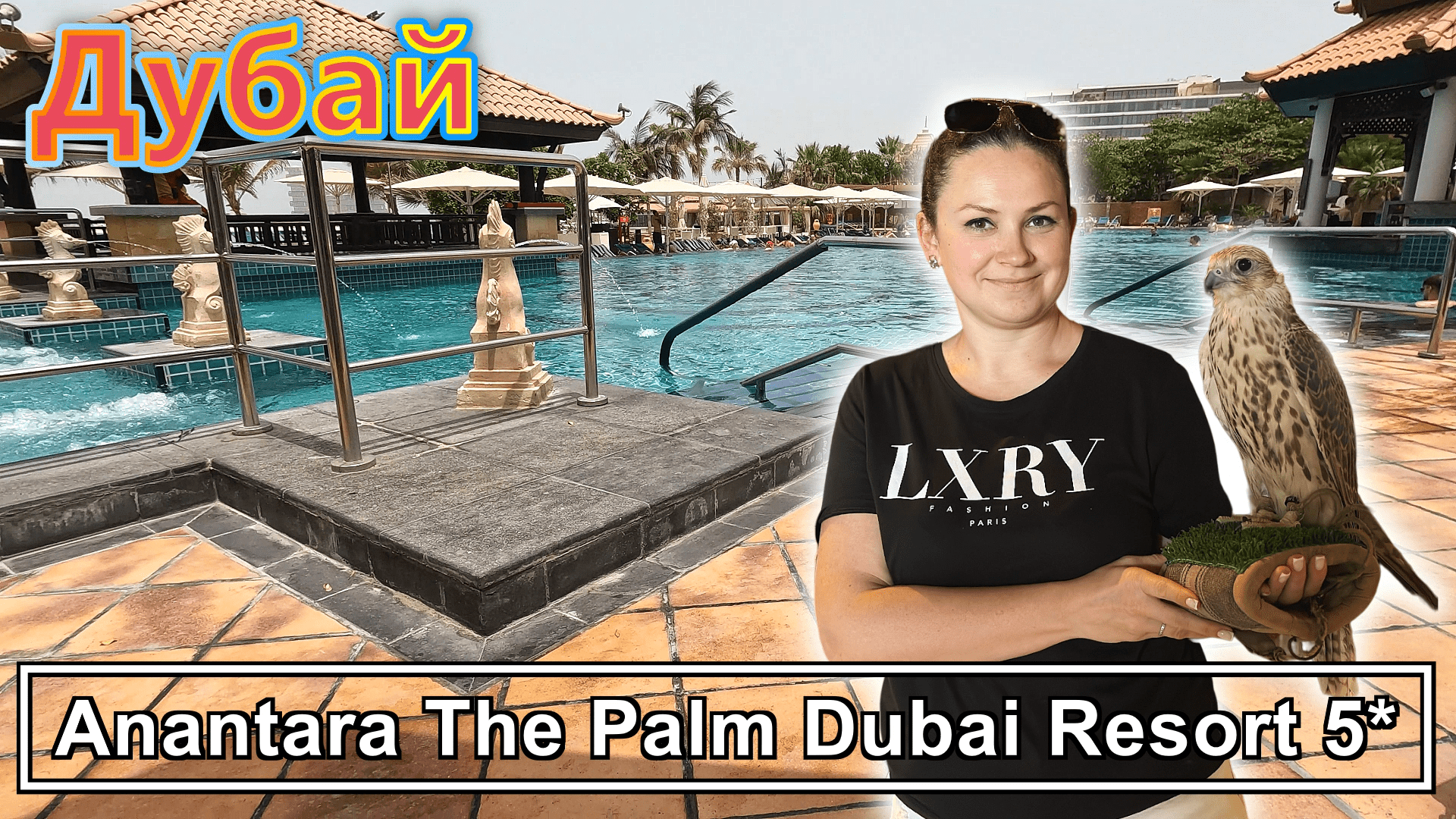 Anantara Dubai The Palm Resort & Spa 5* Тайская атмосфера в ЭМИРАТАХ !!!