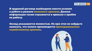 Что делать, если нужно перевести сотрудника на неполную ставку?