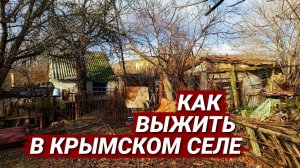 Крым УМИРАЮЩЕЕ село. Осталось два жителя. Как выжить?