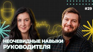 Неочевидные навыки руководителя, Евгений Кот