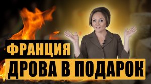 Мороз в детских садиках и бесплатные дрова сельчанам