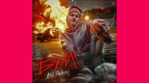 Даня Милохин - БУМ 8D Музыка/Music