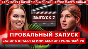 Марина Гайворонская. Провальный запуск салона красоты или бесконтрольный PR