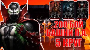 ПУТЬ АЛКАША ➢200 БОЙ БАШНИ П.А.➢ 5 КРУГ ➢ В MORTAL KOMBAT MOBILE / В МК МОБАЙЛ