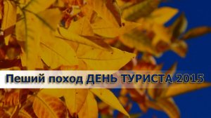 Пеший поход (Болдыревка-Толоконное) 26-27 сентября 2015