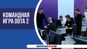 В Сочи впервые прошли соревнования по киберспорту среди учащихся вузов и ссузов