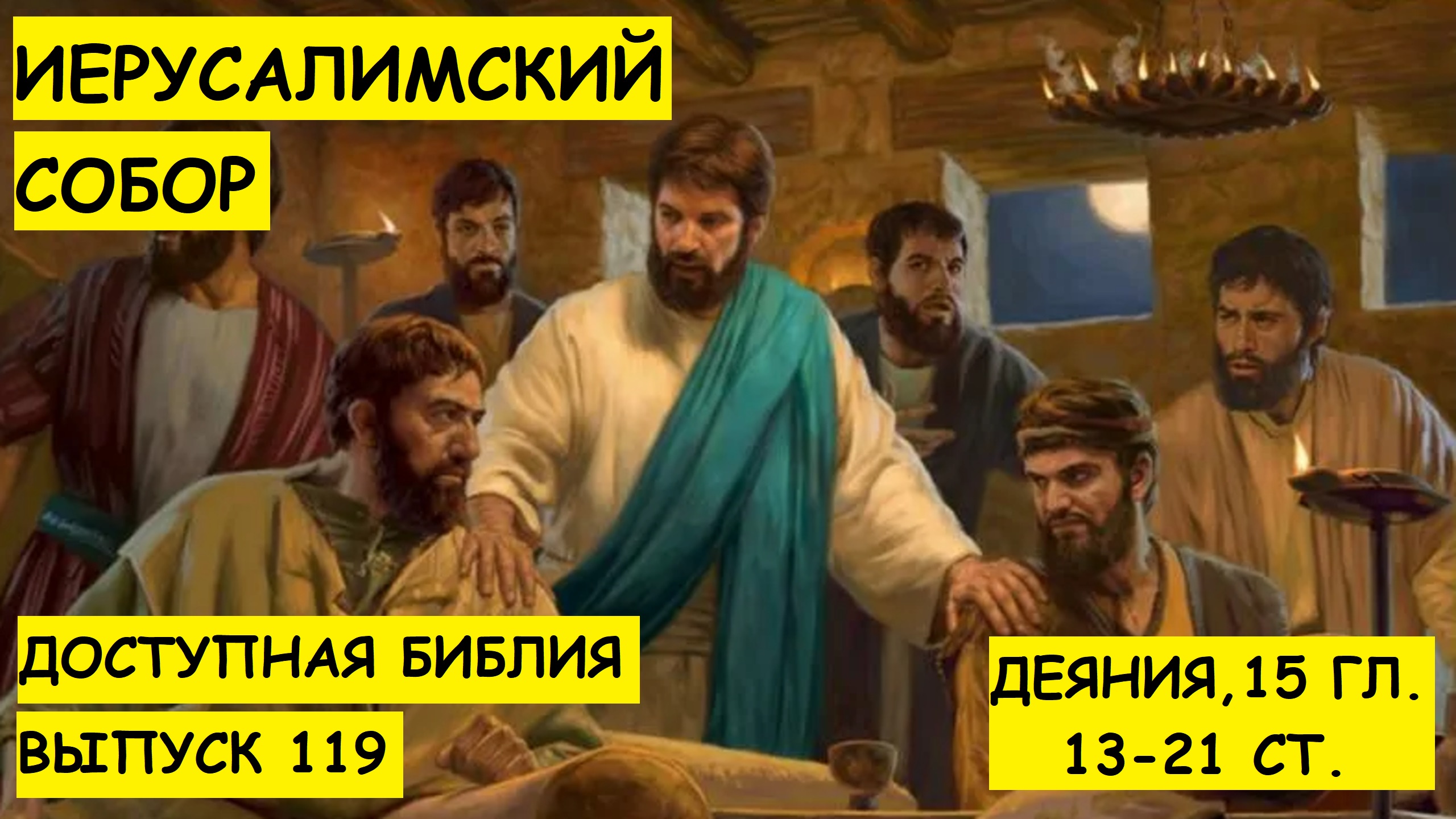 Выпуск 119. Иерусалимский собор.