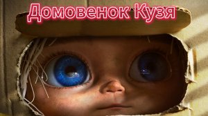 Домовенок Кузя [трейлер] премьера 19.12.2024 (РФ)