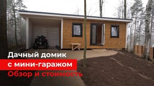 Маленький дачный домик (бытовка) с помещением для квадроцикла. Обзор и стоимость