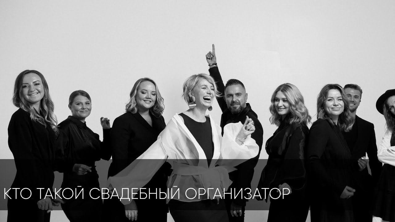 Кто такой свадебный организатор?