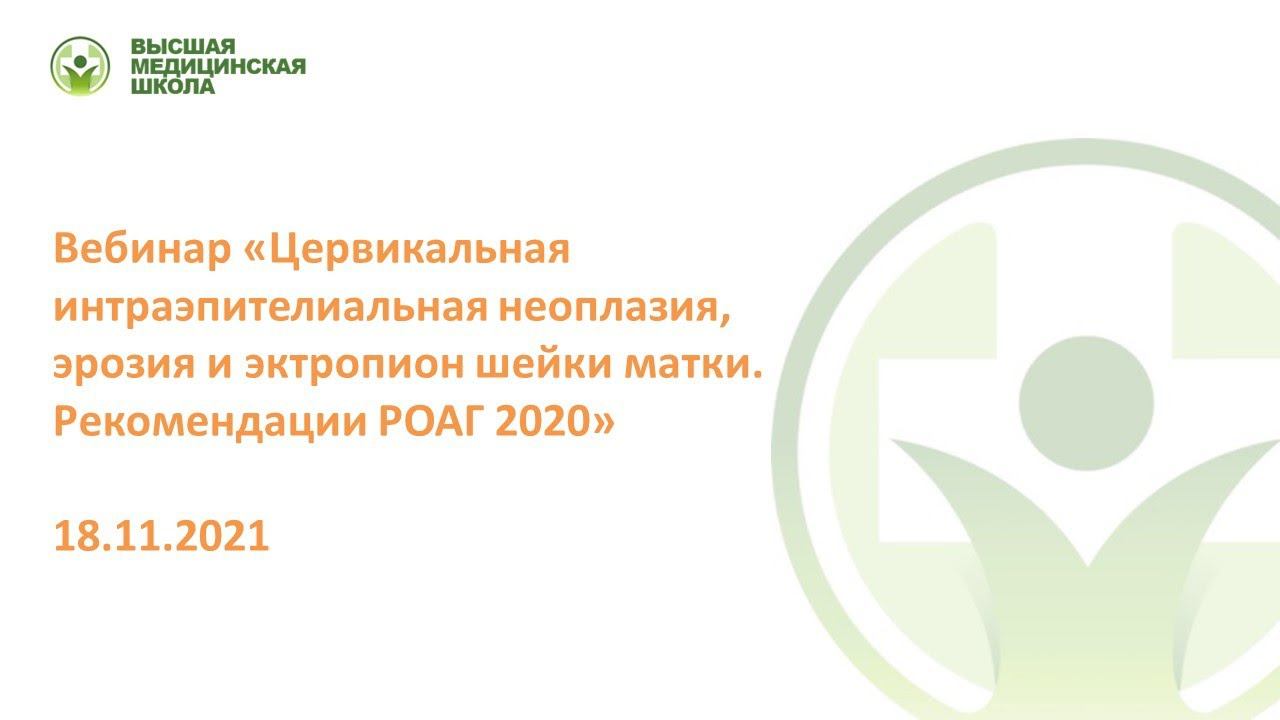 Цервикальная интраэпителиальная неоплазия, эрозия и эктропион шейки матки. Рекомендации РОАГ 2020