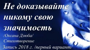 Не доказывайте никому свою значимость /Оксана Дзюба. Запись 2018 г./