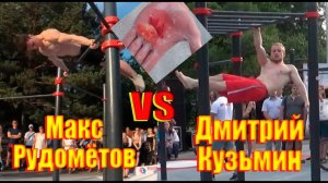 Макс Рудомётов VS Дмитрий Кузьмин | Воркаут баттлы в Новокузнецке |10.07.18|