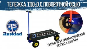 Облегченная платформенная тележка RUSKLAD ТПО-О - тележки RUSKLAD - КИИТ