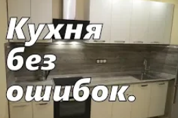 Заказываем кухню без ошибок. Кухонный гарнитур.