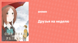 Друзья на неделю 3 серия «Друзья друзей» (аниме-сериал, 2014)
