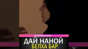 УМАР ХЕХОЕВ ДАЙ НАНОЙ БЕЛХА БАР ХЬЕХАМ