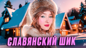 Макияж в стиле «славянская эстетика» | Тренд зимы 2023