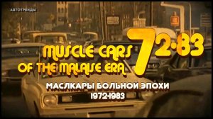 Американские МАСЛКАРЫ Больной Эпохи (Malaise Era)