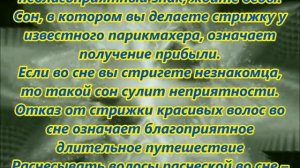 К чему снится стричь волосы