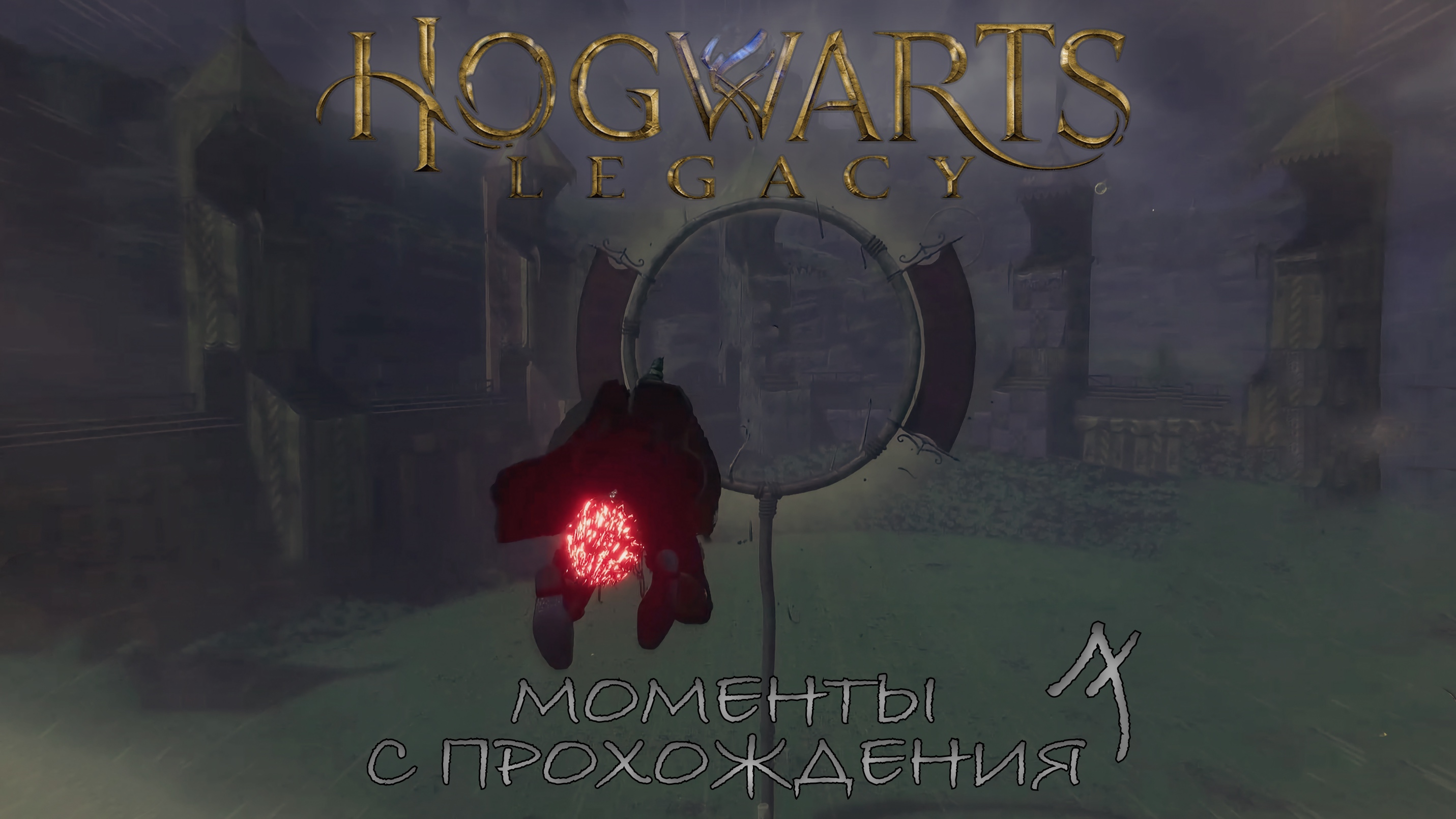 Hogwarts испытания