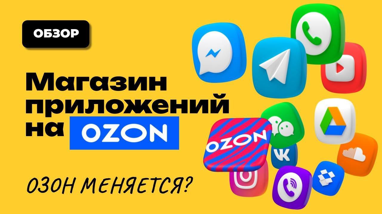 В Ozon Seller появились приложения! Обзор первого приложения на ОЗОН