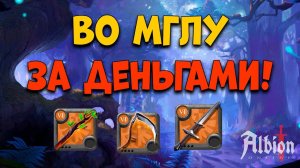 ПВП во мгле: Адская Коса! Друид! Клеймор! [Albion Online] Розыгрыш 7 дней премиума